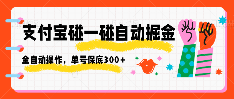支付宝碰一碰自动掘金，全自动操作，单号保底300+-泱泱学习社
