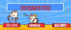 游戏搬砖项目，月入1W+，稳定持续收益，副业兼职赚钱必看！-泱泱学习社