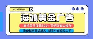 2025吃肉海外美金广告，单机单日变现500+，矩阵可无限放大，新手小白轻松上手-泱泱学习社