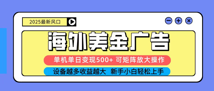 2025吃肉海外美金广告，单机单日变现500+，矩阵可无限放大，新手小白轻松上手-泱泱学习社