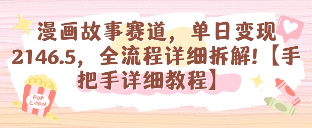 漫画故事赛道，单日变现1k，全流程详细拆解【手把手详细教程】-泱泱学习社