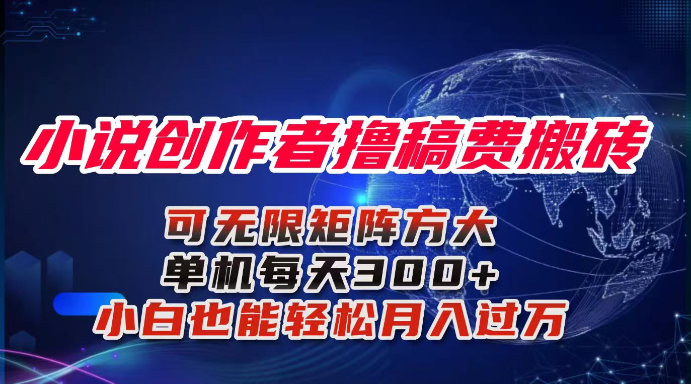 小说创作者撸稿费搬砖玩法，单机每天300+小白也能轻松月入过万的保姆级…-泱泱学习社