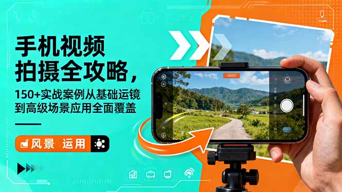 手机视频拍摄全攻略，150+实战案例从基础运镜到高级场景应用全面覆盖-泱泱学习社