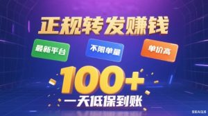 转发賺钱最新平台，不限单量，单价高，一天100+低保到账【揭秘】-泱泱学习社