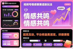 视频号情感赛道新玩法，超高互动，平台收益美滋滋，详细课程-泱泱学习社