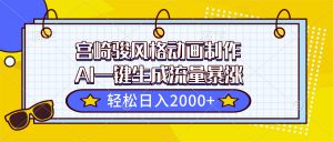 宫崎骏风格动画制作，AI一键生成流量暴涨，轻松日入2000+-泱泱学习社