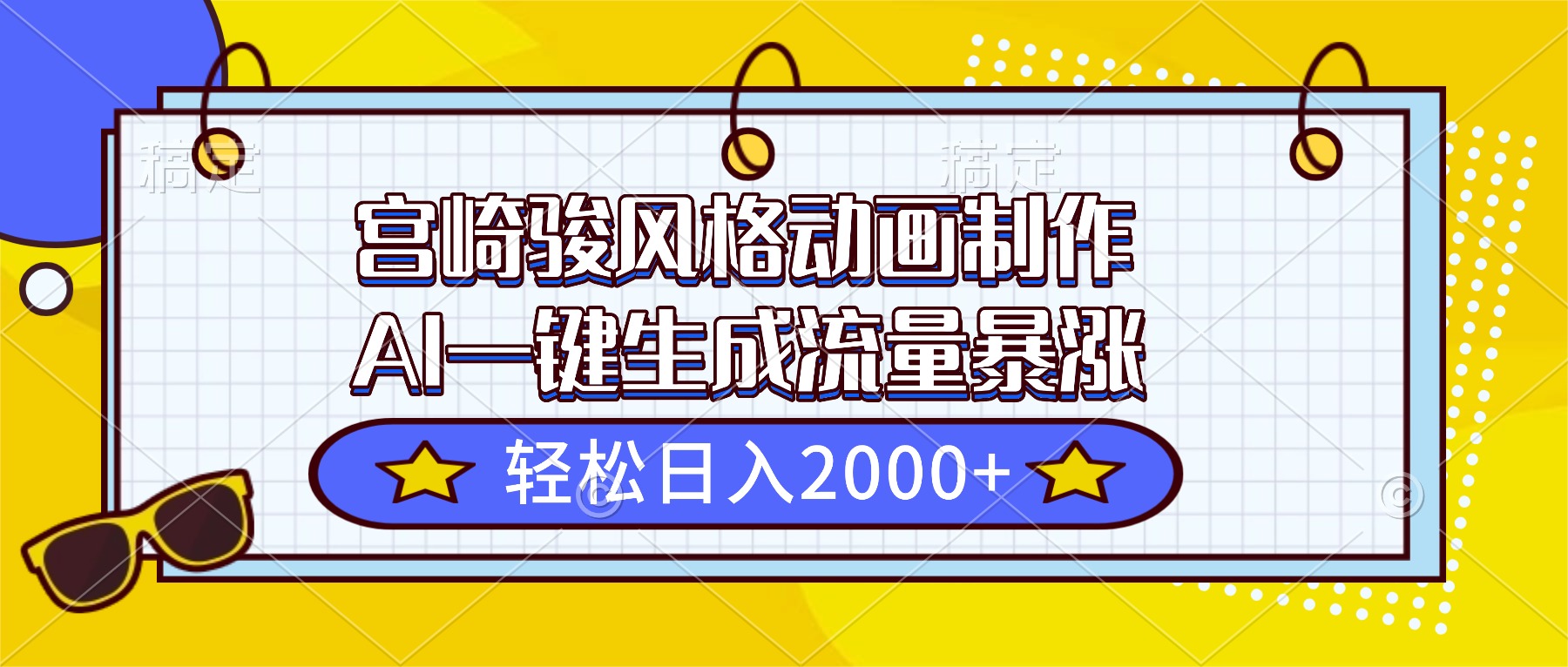 宫崎骏风格动画制作，AI一键生成流量暴涨，轻松日入2000+-泱泱学习社