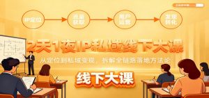 2天1夜IP私域线下大课：从定位到私域变现，拆解全链路落地方法论-泱泱学习社