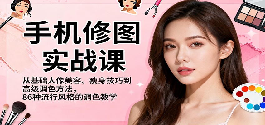 图片[1]-手机修图实战课，从基础人像美容、瘦身技巧到高级调色方法，86种流行风格的调色教学-泱泱学习社