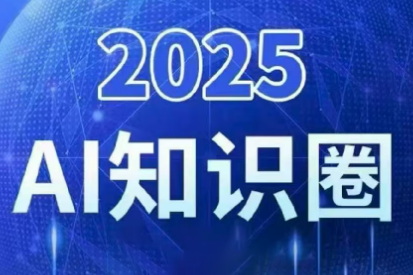 2025小司ai知识圈(更新10月)-泱泱学习社