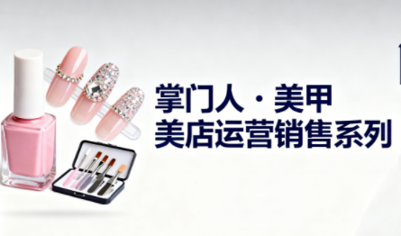 掌门人·美甲店运营销售系列-泱泱学习社