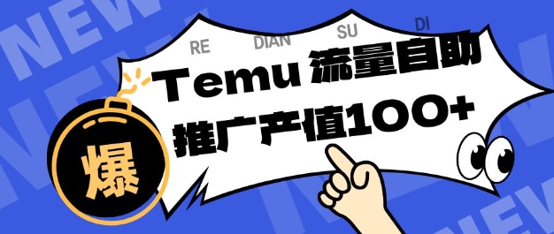 专注于Temu商家提供精准曝光浏览量，助力店铺排名提升和转化，单机日收入80-130【揭秘】-泱泱学习社