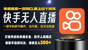 一部手机，当天出收益，轻松日入5张+，小白轻松上手，年前最后一个风口项目【揭秘】-泱泱学习社