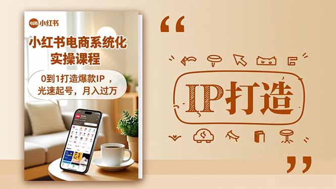 小红书流量变现系统化实操课程，0到1打造爆款IP，光速起号，月入过万-泱泱学习社