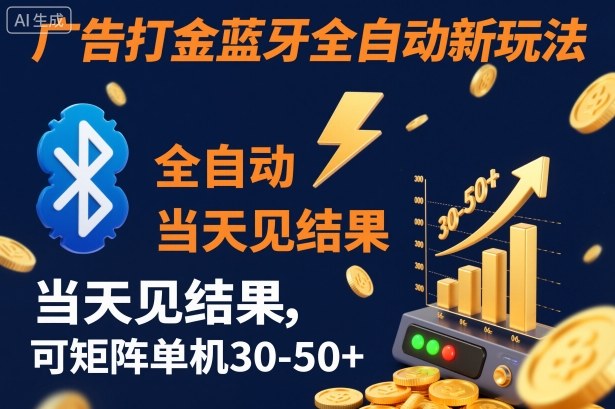 【广告打金】蓝牙全自动新玩法,当天见结果,可矩阵单机30-50+【揭秘】-泱泱学习社