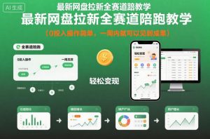 最新网盘拉新全赛道陪跑教学，0投入操作简单，一周内就可以见到成果-泱泱学习社