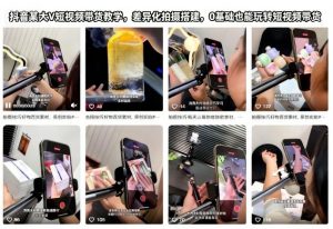 抖音某大V短视频带货教学，差异化拍摄搭建，0基础也能玩转短视频带货-泱泱学习社