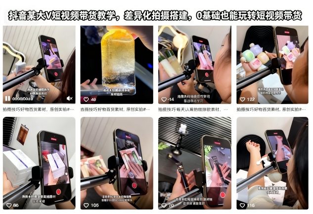 抖音某大V短视频带货教学，差异化拍摄搭建，0基础也能玩转短视频带货-泱泱学习社