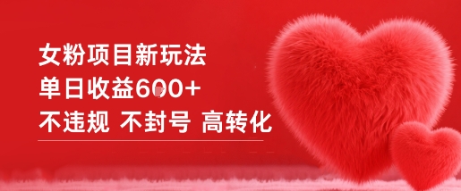 女粉项目新玩法单日收益6张+不违规不封号高转化-泱泱学习社