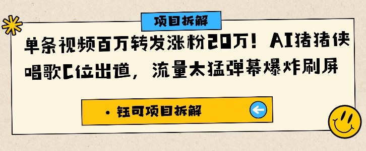 单条视频百万转发涨粉20W,AI猪猪侠唱歌C位出道,流量太猛弹幕爆炸刷屏-泱泱学习社
