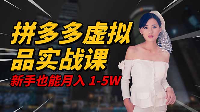 2025 拼多多虚拟品系统实战课，轻资产项目，可矩阵开工作室，新手也能…-泱泱学习社