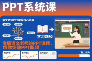 PPT系统课，专属语文老师的PPT课程，帮你突破PPT瓶颈-泱泱学习社