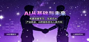 AI从基础与未来,机器深度学习,生成式AI ,产业机会,AI终极形态与人类方向-泱泱学习社