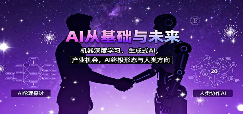 AI从基础与未来,机器深度学习,生成式AI ,产业机会,AI终极形态与人类方向-泱泱学习社