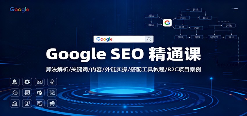 图片[1]-Google SEO 精通课：算法解析/关键词/内容/外链实操/搭配工具教程/B2C项目案例-泱泱学习社