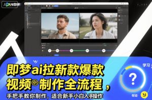 即梦ai拉新爆款视频制作全流程，手把手教你制作，适合新手小白入手操作-泱泱学习社