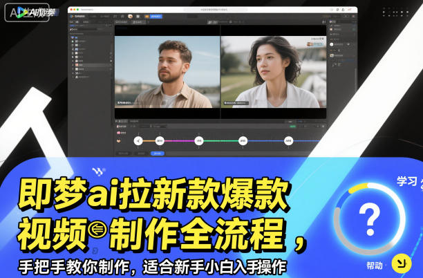 即梦ai拉新爆款视频制作全流程,手把手教你制作,适合新手小白入手操作-泱泱学习社