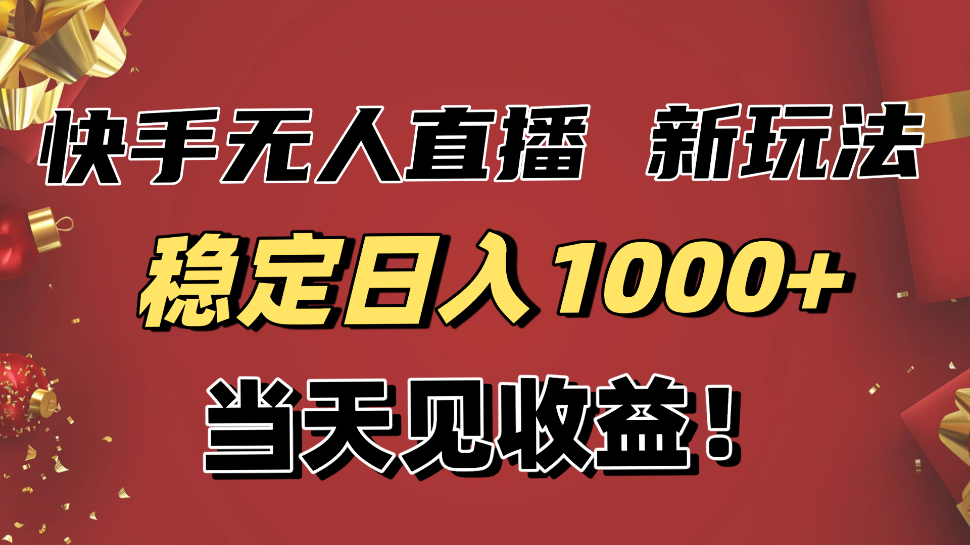 稳定日入1000+!快手无人直播带货新玩法,当天见收益!小白轻松躺赚-泱泱学习社