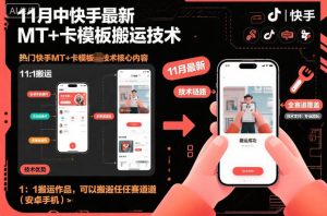 11月中快手最新MT+卡模板搬运技术，1：1搬运作品，可以搬运任何赛道(安卓手机)-泱泱学习社