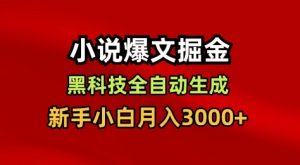 小说爆文掘金，黑科技一键全自动生成，新手小白月入3000+【揭秘】-泱泱学习社