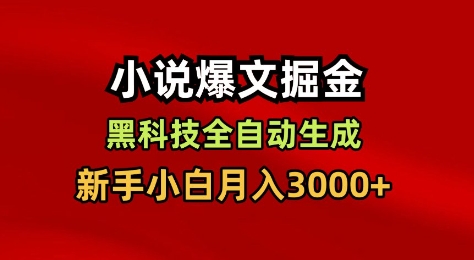 小说爆文掘金，黑科技一键全自动生成，新手小白月入3000+【揭秘】-泱泱学习社