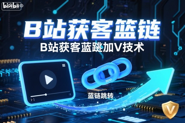 B站获客篮链跳转加V技术，B站获客蓝链跳转技术-泱泱学习社