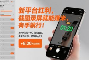 新平台红利,截图录屏就能賺米,有手就行!2分钟完成一单,时间自由,单量无上限,轻松日入5张【揭秘】-泱泱学习社