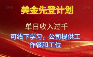 美金先登计划！单人单日收益可过千！可线下学习，公司提供工作餐和工位！-泱泱学习社