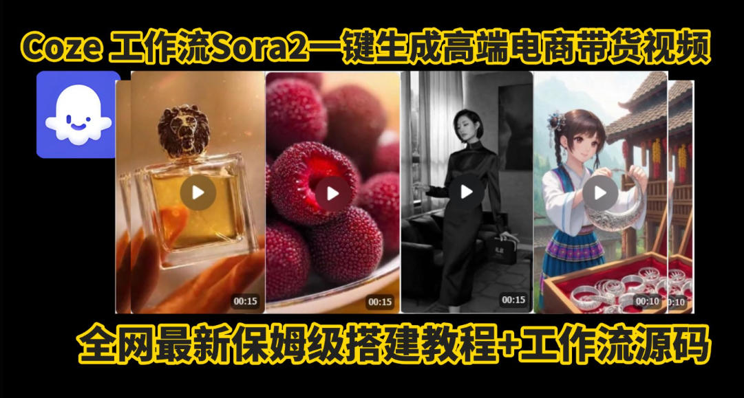 coze智能体sora2一键生成电商带货高端视频工作流保姆级拆解教程,无需剪辑,无需拍摄-泱泱学习社