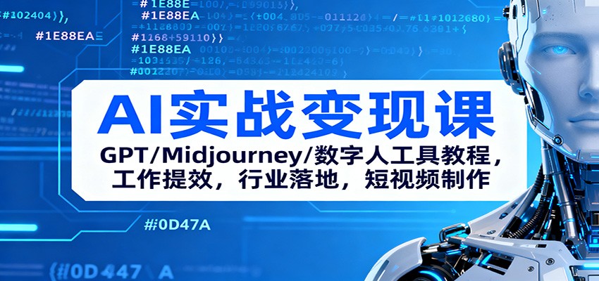 AI实战变现课：GPT/Midjourney/数字人工具教程，工作提效，行业落地，短视频制作-泱泱学习社