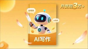 内容创作高阶课，人设打造，表达挖掘，AI写作，流量密码，月变现3万+-泱泱学习社