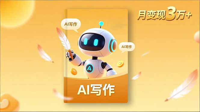 内容创作高阶课,人设打造,表达挖掘,AI写作,流量密码,月变现3万+-泱泱学习社