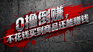 淘宝0元购薅羊毛，免单倒赚暴力玩法，人人能做，纯干货-泱泱学习社