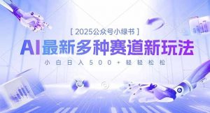 2025公众号小绿书，最新多种赛道新玩法，小白日入500+轻轻松松-泱泱学习社