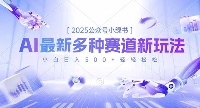2025公众号小绿书，最新多种赛道新玩法，小白日入500+轻轻松松-泱泱学习社