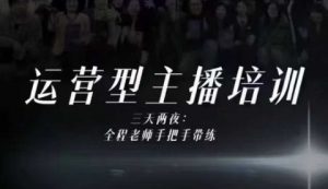 婉婉运营型主播培训线下课，主播四大能力，十小时线下录像+字幕，内容比线上课干-泱泱学习社