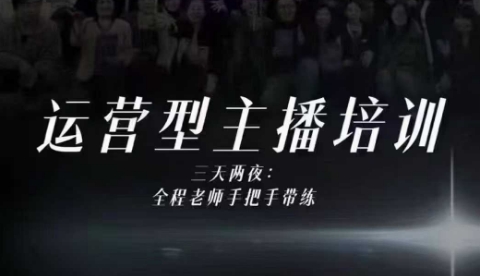 婉婉运营型主播培训线下课，主播四大能力，十小时线下录像+字幕，内容比线上课干-泱泱学习社