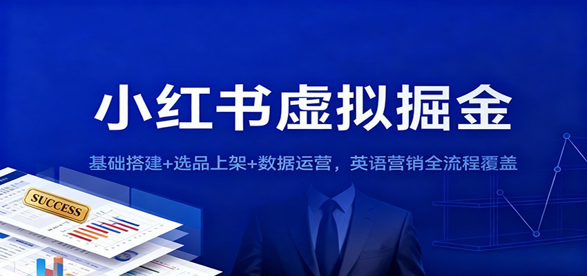 小红书虚拟掘金:基础搭建+选品上架+数据运营,英语营销全流程覆盖-泱泱学习社