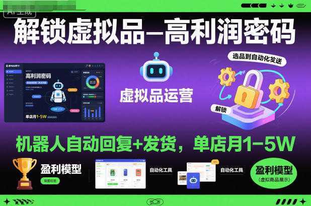 解锁虚拟品高利润密码：机器人自动回复+发货，单店月1-5W【揭秘】-泱泱学习社