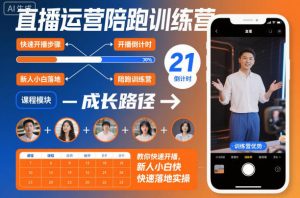 直播运营陪跑训练营,教你快速开播,新人小白快速落地实操-泱泱学习社